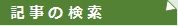 記事の検索