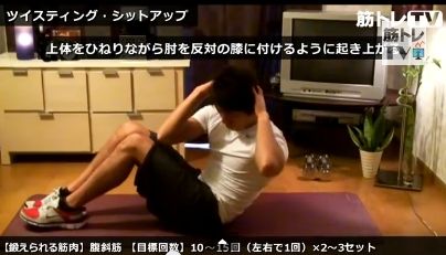 腹筋ツイスティング・シットアップ