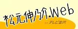 松元伸乃介。Web