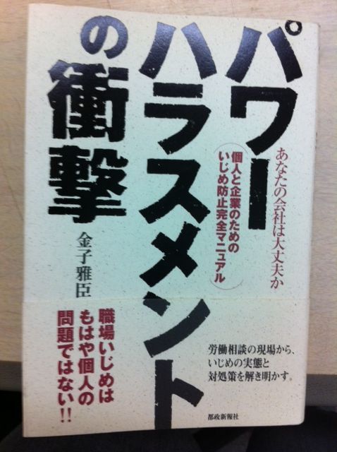 特定社労士しのづか 「労働問題の視点」 : やられたら,やり返せ ...
