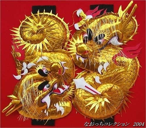 龍の布団締め ミニチュア 2009年3月25日 なおっちコレクション : すう 