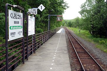 釧路湿原駅