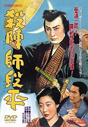 殺陣師段平　台本 殺陣師段平（1950年版） : 暗闇の中に世界がある ーこの映画を観ず