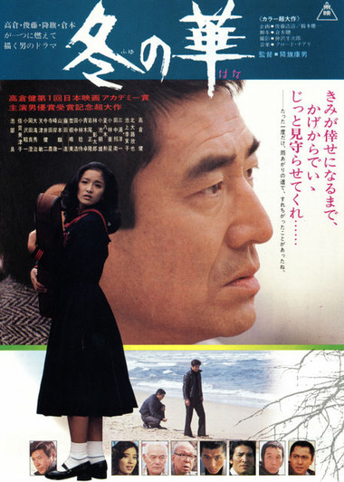 高倉健 映画 冬の華 DVD 北大路欣也 池上季実子 田中邦衛 小池朝雄 499ec6d8-s.jpg