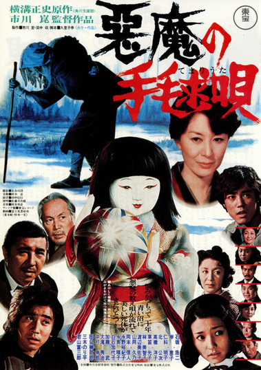 価格精査　悪魔の手毬歌　 横溝正史 昭和38年初版 Amazon.co.jp: 悪魔の手毬唄 (角川文庫) : 横溝 正史: 本