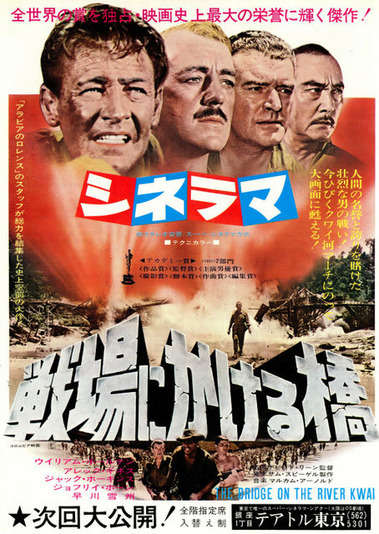 戦場にかける橋 : 暗闇の中に世界がある ーこの映画を観ずして死ねるか！ー