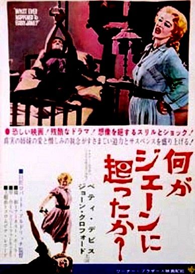 何がジェーンに起こったか : 暗闇の中に世界がある ーこの映画を観ずし