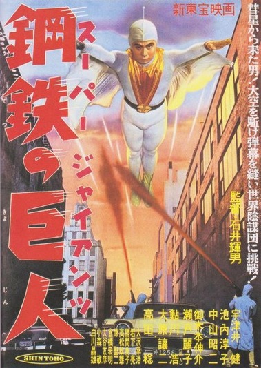 「スーパージャイアンツ（全9部）」ＤＶＤ-BOX（石井輝男監督インタビュー付） スーパージャイアンツ（全9部）」DVD-BOX（石井輝男監督