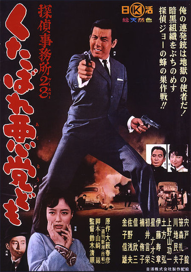 探偵事務所23 くたばれ悪党ども [DVD] Amazon.co.jp: 探偵事務所23 くたばれ悪党ども: ミュージック