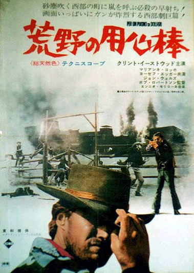 荒野の用心棒 ドイツポスター オリジナル クリント・イーストウッド