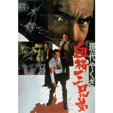 現代やくざ 血桜三兄弟 : 暗闇の中に世界がある ーこの映画を観ずして