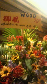 お祝花