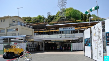 金沢八景駅 2