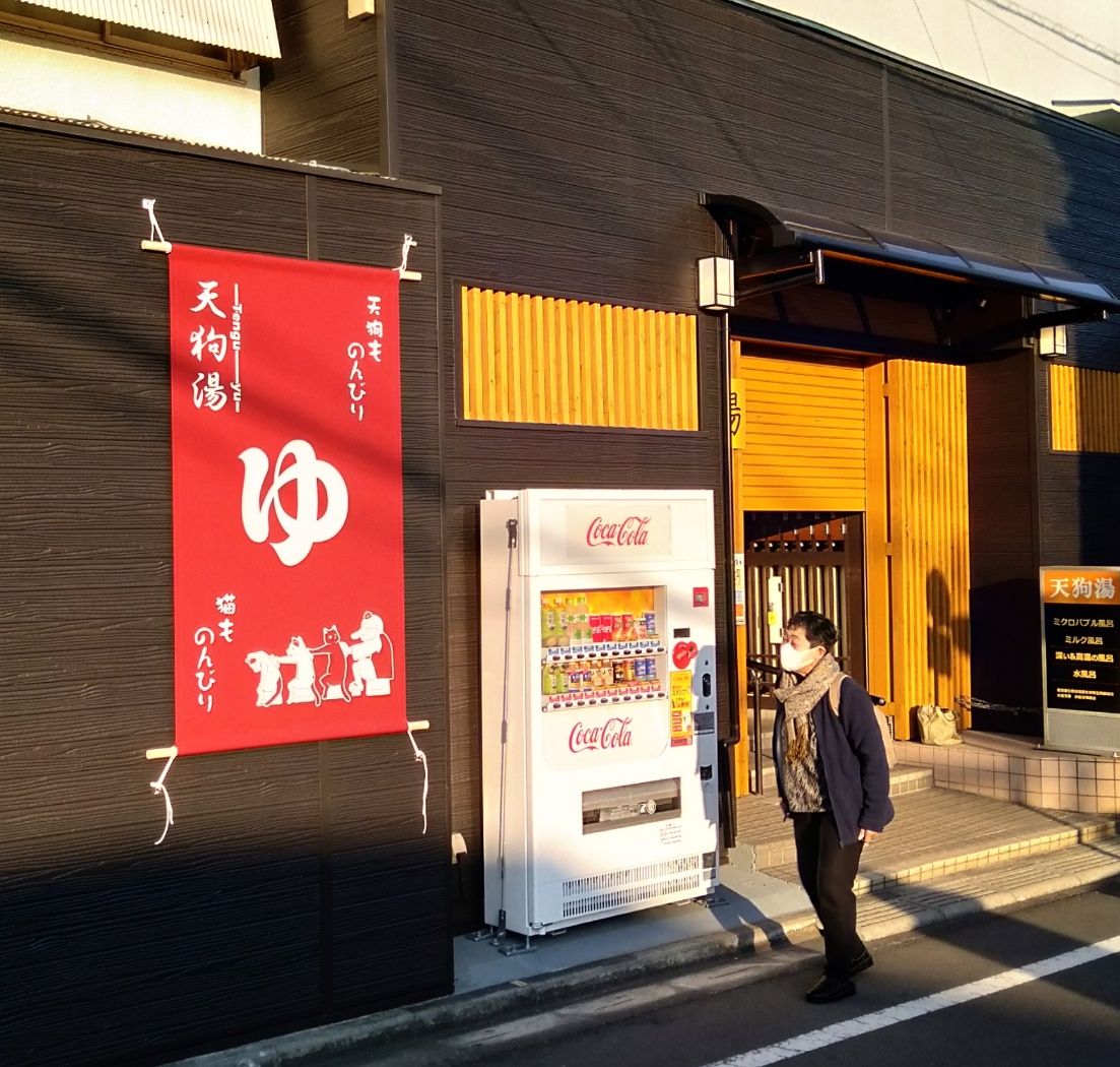 大きな湯船で締めくくりましょう 天狗湯 ご案内 西荻窪 南口徒歩7分 高四小斜め前 火曜 金曜休業日 Open15 45 Close23 45 手ぶらセット600円が好評です
