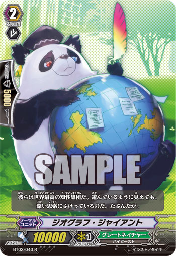ジオグラフ・ジャイアント