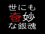 69話予告(世にも奇妙な銀魂)