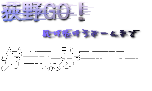 トギノ!