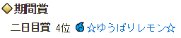 124回期間賞1