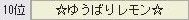 121回ゆ