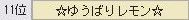 101回ゆ