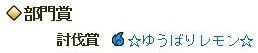 112回部門賞ゆ