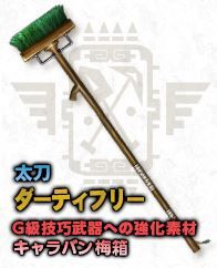 ダーティ