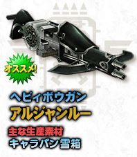 アルジャンルー