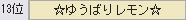 130回ゆ