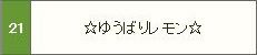 113回韋駄天ゆ
