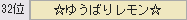 131回ゆ