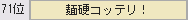 129回麺