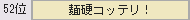 130回麺