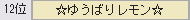 125回ゆ