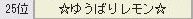 122回ゆ