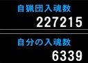 129回狩人祭結果