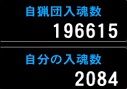 130回狩人祭結果