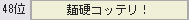 131回麺