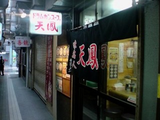 天鳳@元祖札幌ラーメン横丁