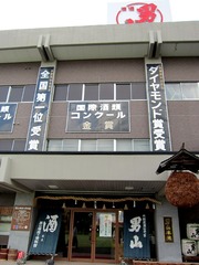 酒造り資料舘@男山