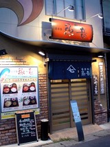 食事処魚音