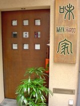 味家@広尾