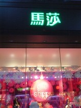 馬莎