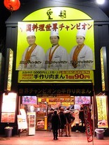 皇朝肉まん@横浜中華街