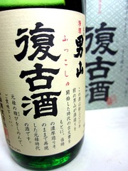 復古酒@男山