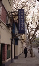 中国藍印花布館@長楽路