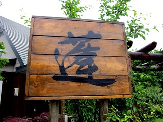 蕎麦 蓬(よもぎ)