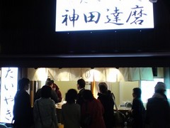 神田達磨@八重洲