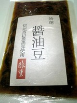 醤油豆信州産黒豆使用