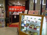 羽田ラーメン店頭@羽田空港