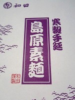 島原素麺和田